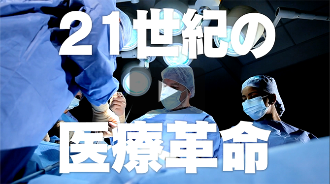 記事 21世紀の医療革命のアイキャッチ画像