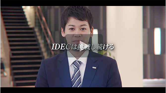 記事 【採用動画】IDEC様のアイキャッチ画像