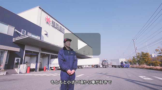 記事 【求人動画】福岡運輸様のアイキャッチ画像