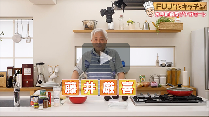 記事 【藤井’sキッチン①】新企画「藤井’sキッチン」 始めました　 〜お手軽前菜 グアカモーレ編のアイキャッチ画像